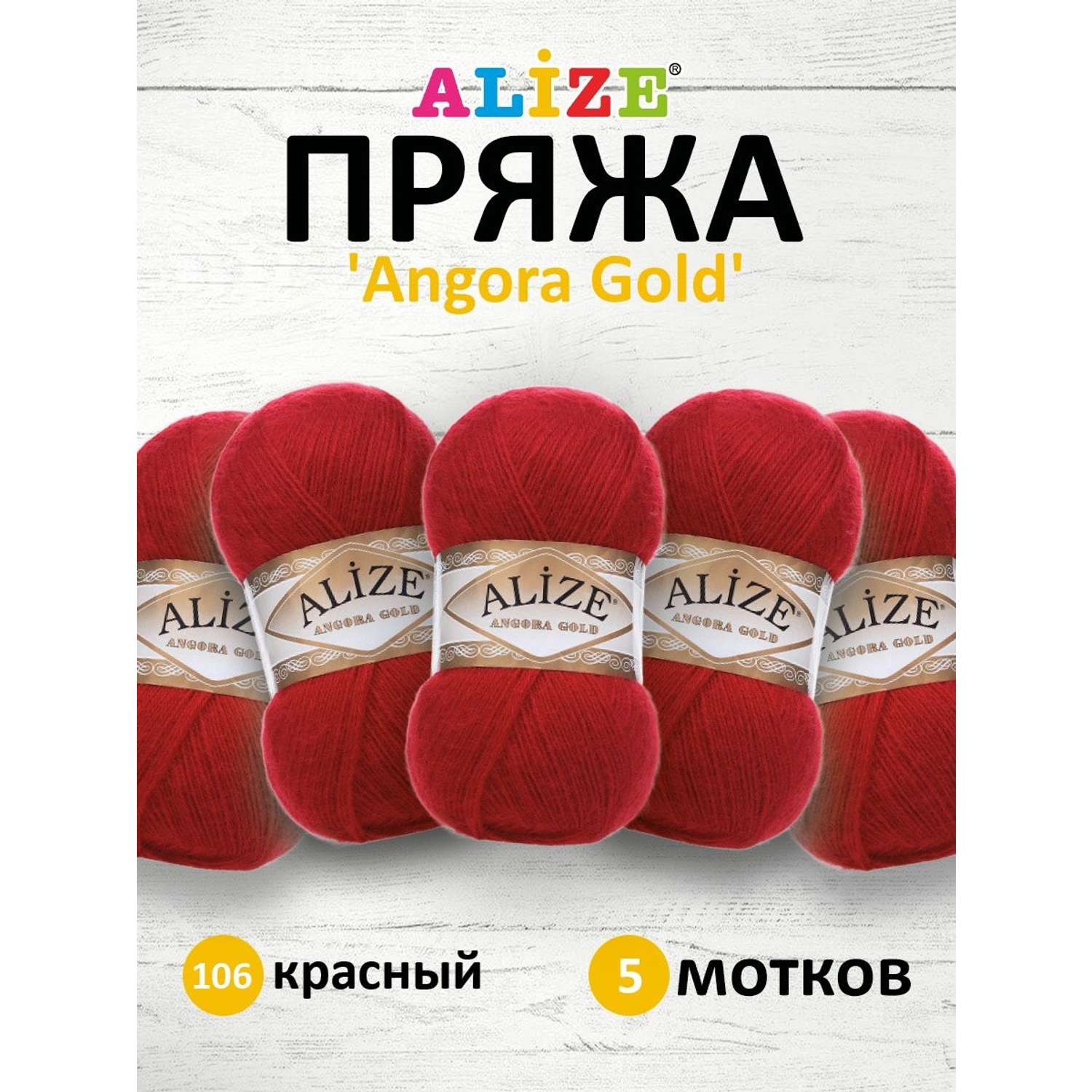 Пряжа Alize мягкая теплая для шарфов кардиганов Angora Gold 100 гр 550 м 5 мотков 106 красный - фото 1
