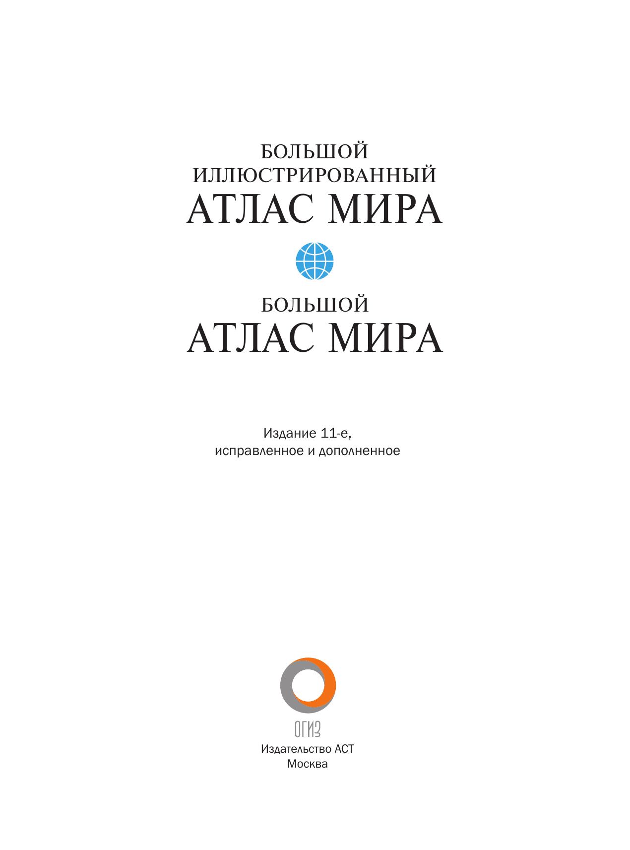 Книги АСТ Большой иллюстрированный атлас мира (в новых границах) - фото 5