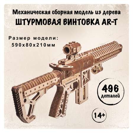 Сборная модель автомата Wood Trick Штурмовая винтовка AR-T «стреляет пулями»