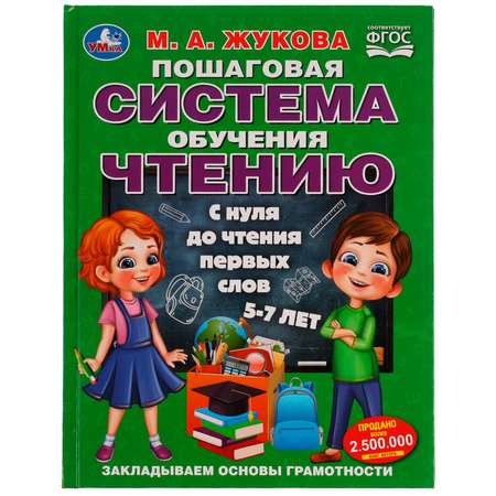 Книга УМка Пошаговая система обучения чтению Жукова 332342