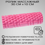 Ролик массажный STRONG BODY для фитнеса МФР йоги и пилатес розовый