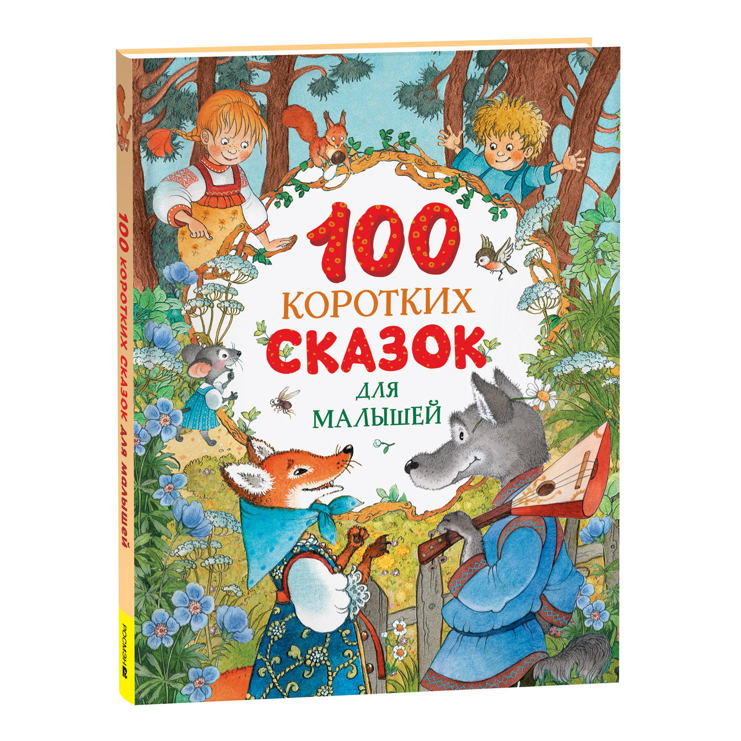 Книга Росмэн 100 коротких сказок для малышей - фото 1