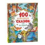 Книга Росмэн 100 коротких сказок для малышей