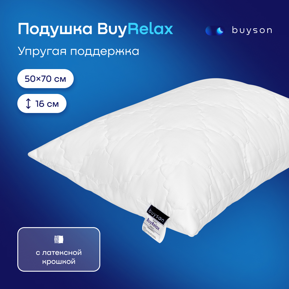 Анатомическая набивная подушка buyson BuyRelax 50х70 см высота 16 см - фото 1