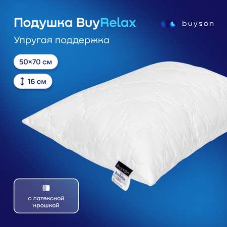 Анатомическая набивная подушка buyson BuyRelax 50х70 см высота 16 см