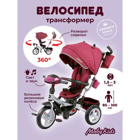 Велосипед трехколесный Moby kids Travel Pro 360° 12x10 AIR Car бордовый с ручкой