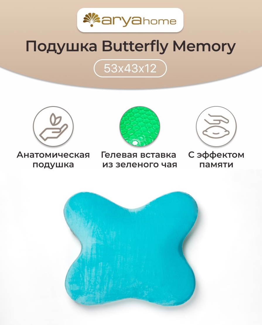 Подушка Arya Home Collection Memory Foam с Гелевой Вставкой из Зеленого Чая 53x43x12 Butterfly - фото 1