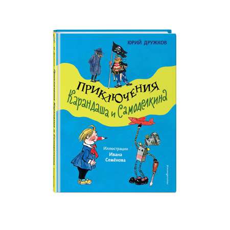 Книга Эксмо Приключения Карандаша и Самоделкина