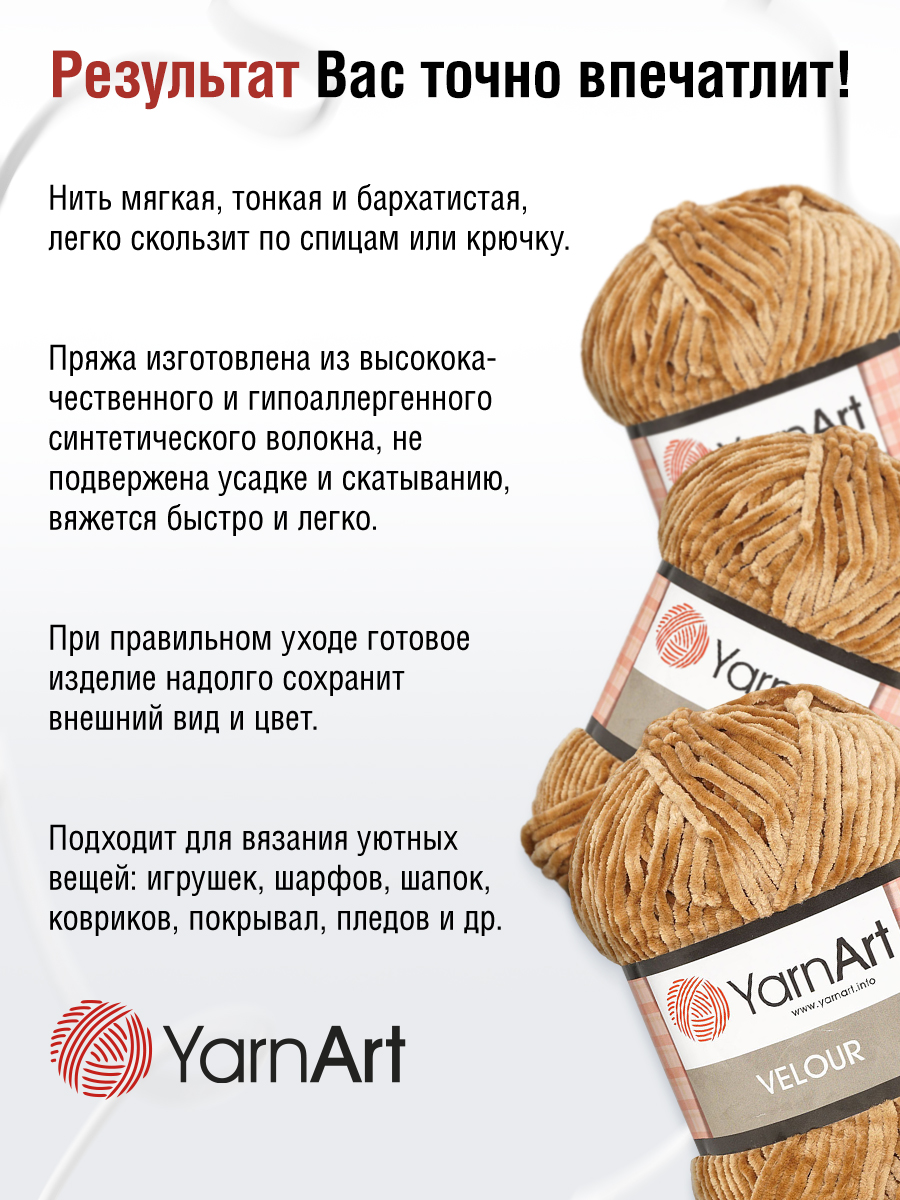 Пряжа для вязания YarnArt Velour 100 г 170 м микрополиэстер мягкая велюровая 5 мотков 849 коричневый - фото 4