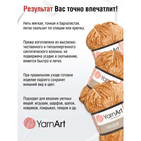 Пряжа для вязания YarnArt Velour 100 г 170 м микрополиэстер мягкая велюровая 5 мотков 849 коричневый