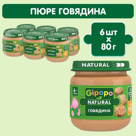 Пюре Gipopo говядина 80г с 6месяцев