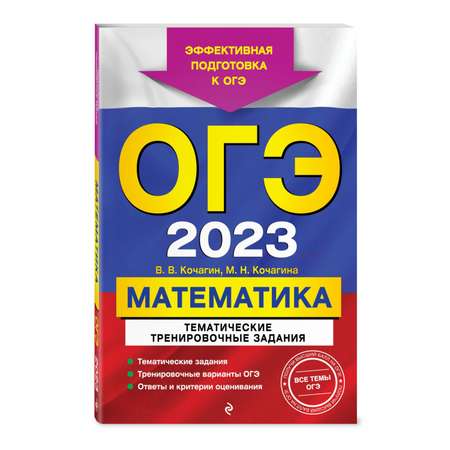 Книга Эксмо ОГЭ 2023 Математика Тематические тренировочные задания