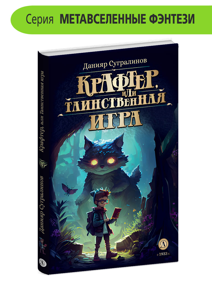 Книга Детская литература Крафтер или Таинственная игра - фото 1