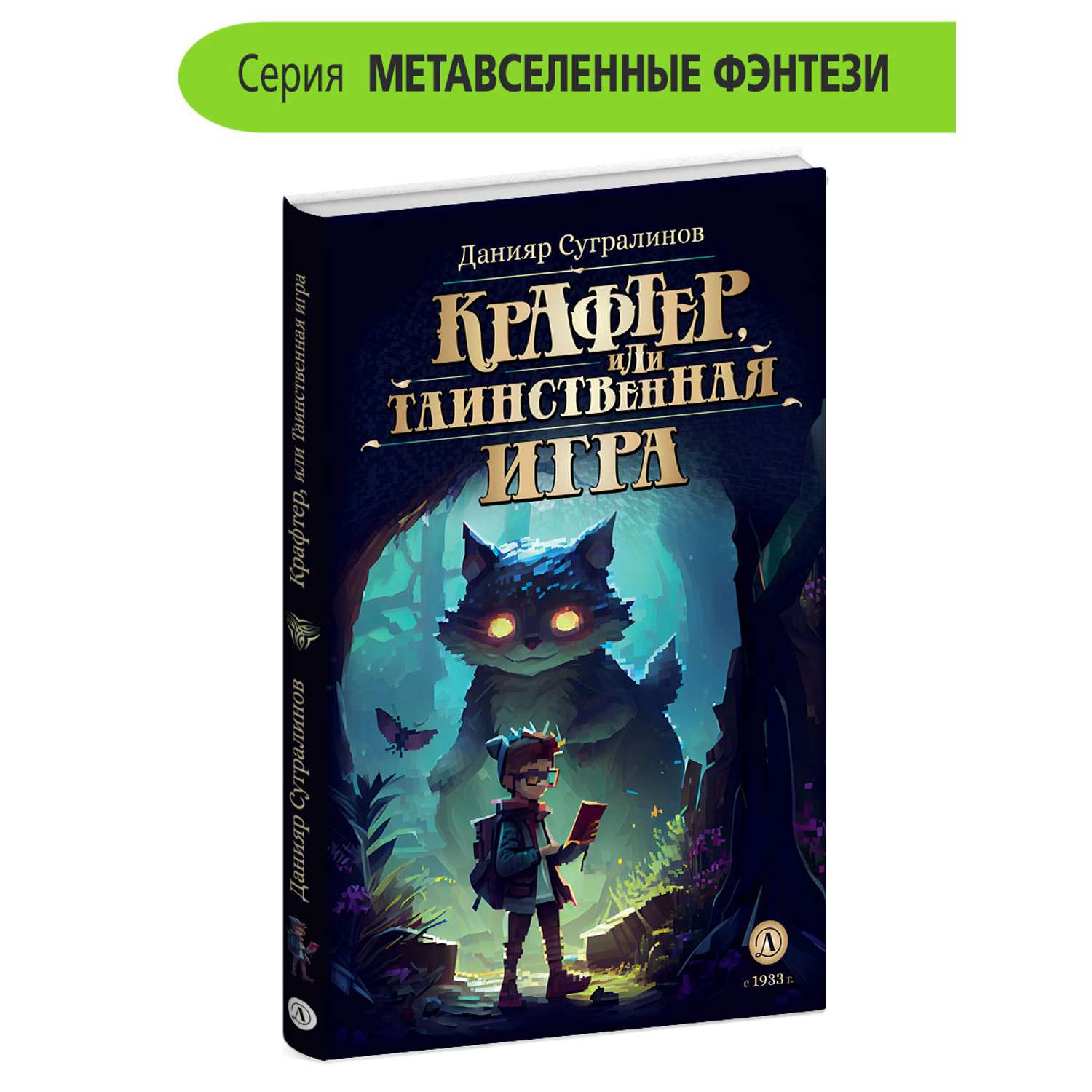 Книга Детская литература Крафтер или Таинственная игра купить по цене 492 ₽  в интернет-магазине Детский мир