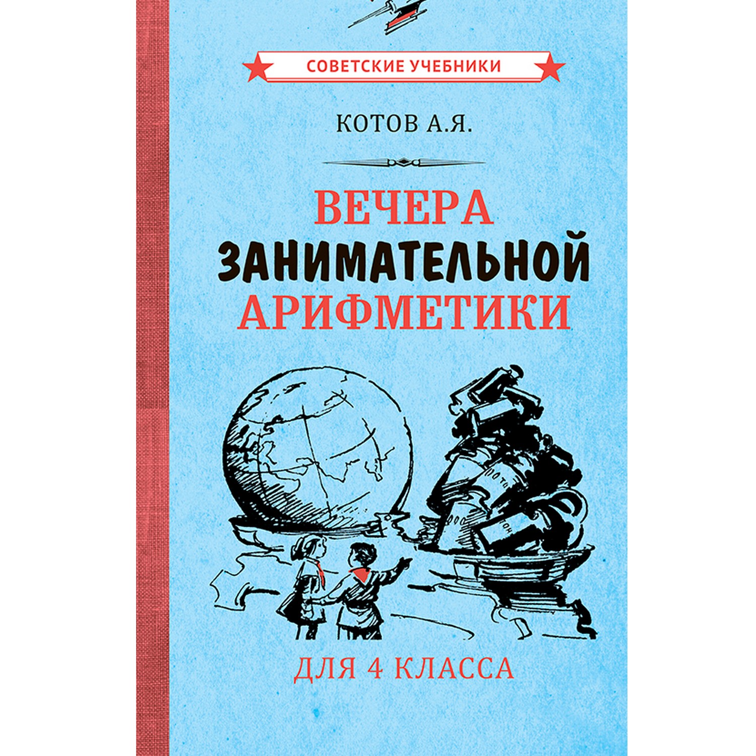 Книга Концептуал Вечера занимательной арифметики для 4 класса 1960 - фото 1