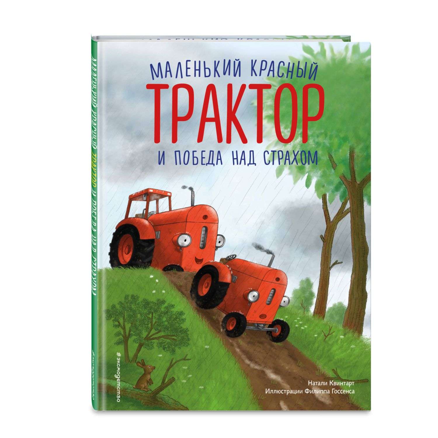 Книга Маленький красный Трактор и победа над страхом иллюстрации Госсенса - фото 1