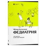 Книга Эксмо Федиатрия Что делать если у вас ребенок