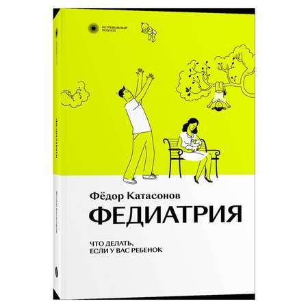 Книга Эксмо Федиатрия Что делать если у вас ребенок