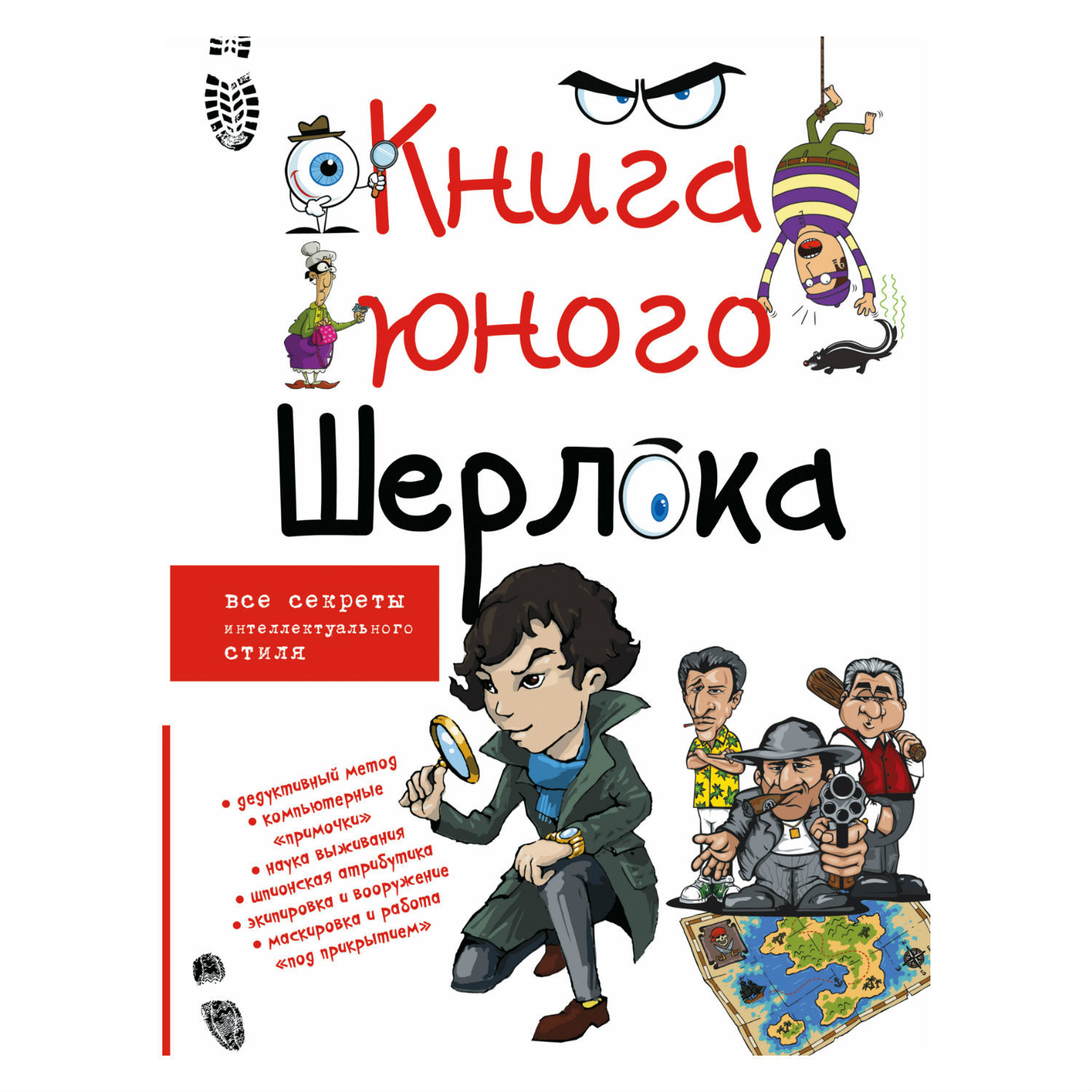 Книга АСТ юного Шерлока - фото 1