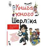 Книга АСТ юного Шерлока