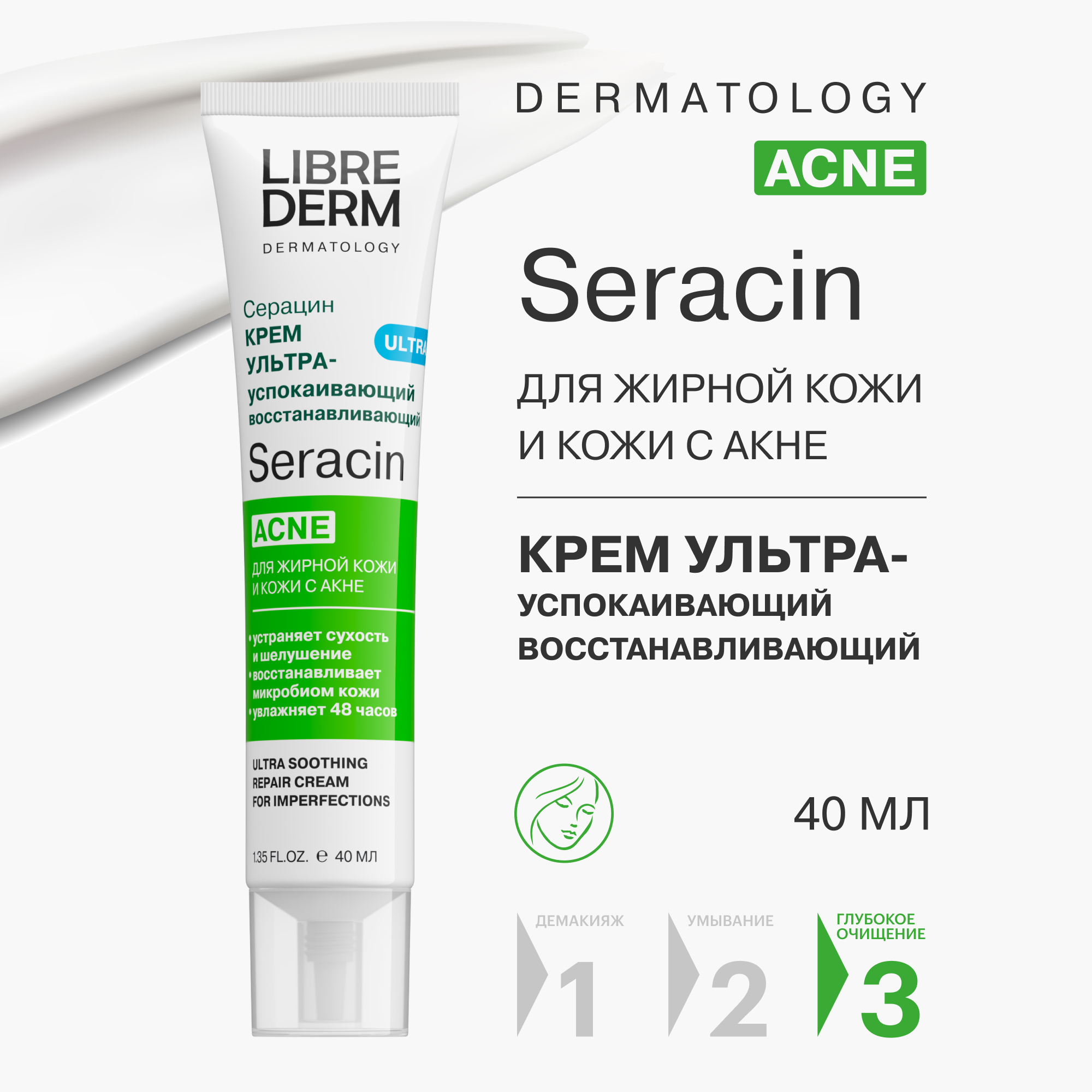 Крем Librederm Seracin ультрауспокаивающий восстанавливающий уход против несовершенств 40 мл - фото 2