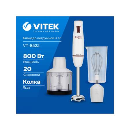 Блендер погружной VITEK VT-8522