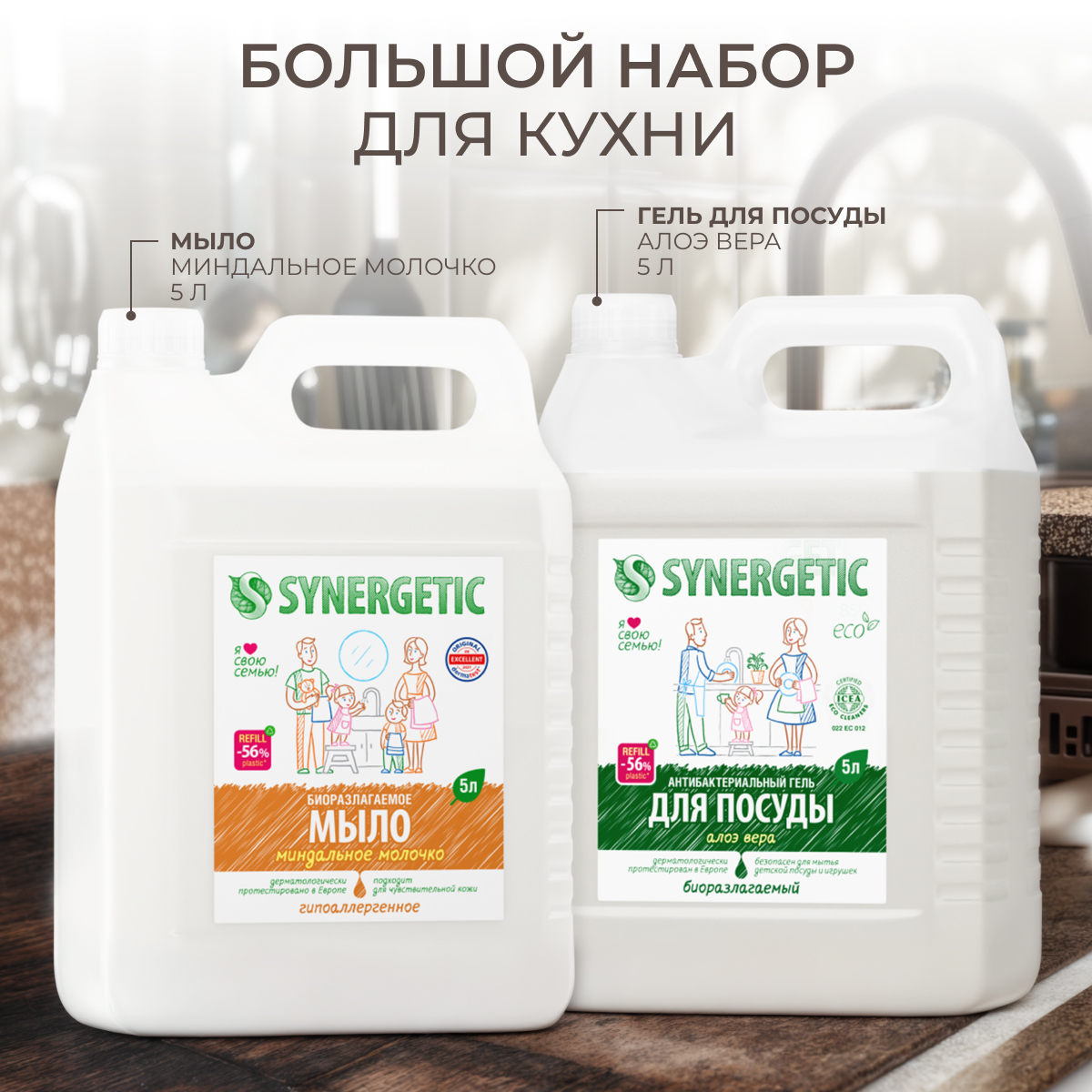 Набор экосредств SYNERGETIC для мытья посуды Алоэ 5 л жидкое мыло Миндальное молочко 5 л - фото 3