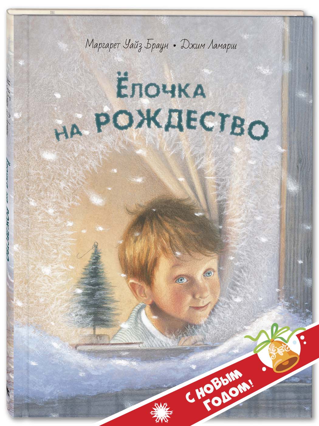 Книга ЭНАС-книга Ёлочка на Рождество - фото 1