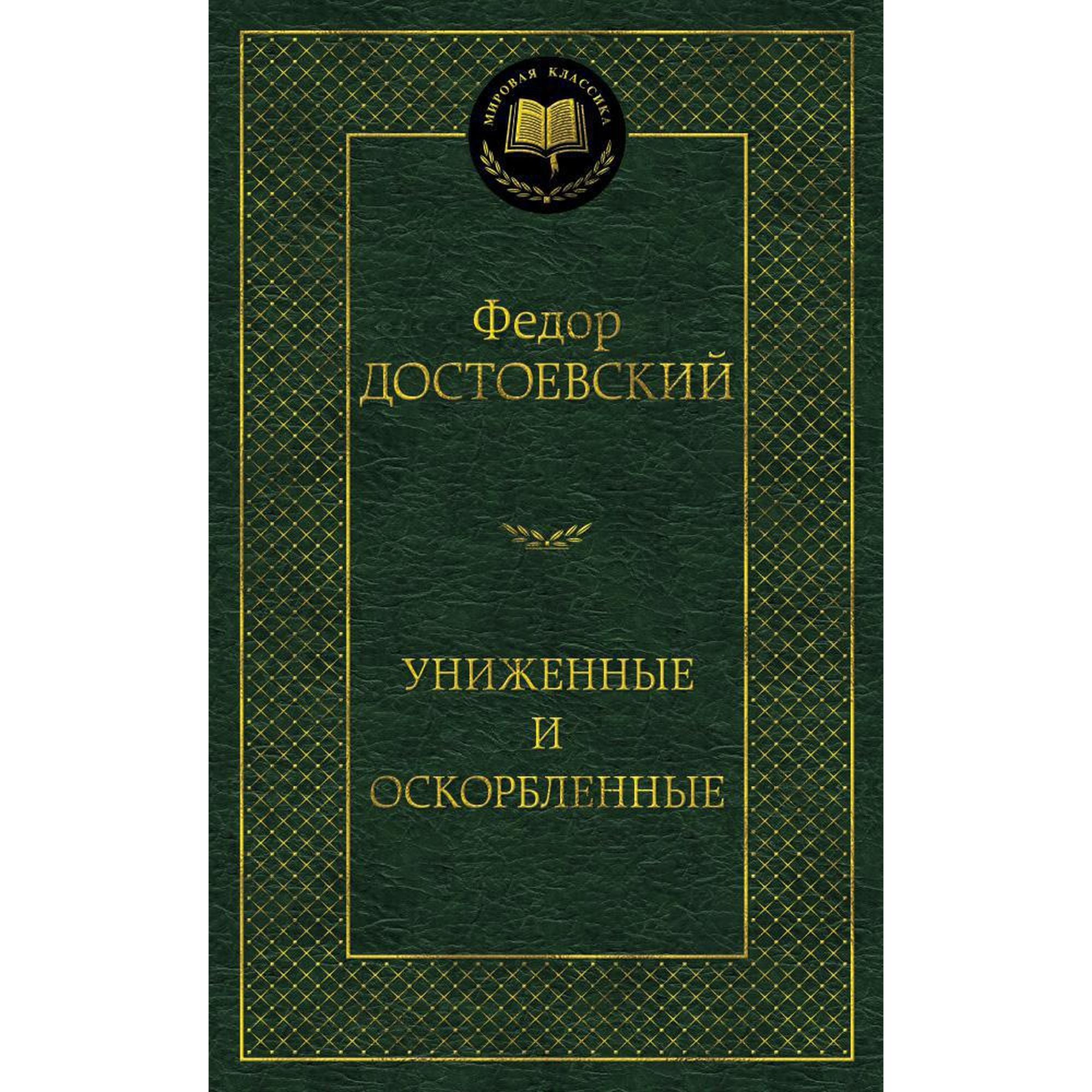 Книга Униженные и оскорбленные Мировая классика Достоевский Федор