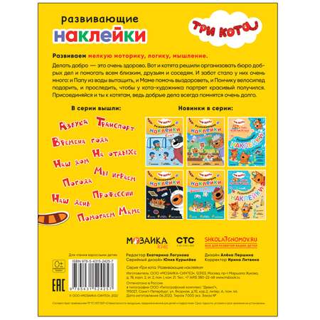 Книга МОЗАИКА kids Три кота Развивающие наклейки Добрые дела