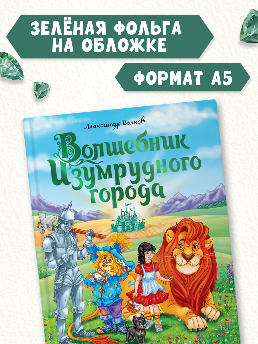 Книга Проф-Пресс Волков Волшебник изумрудного города - фото 3