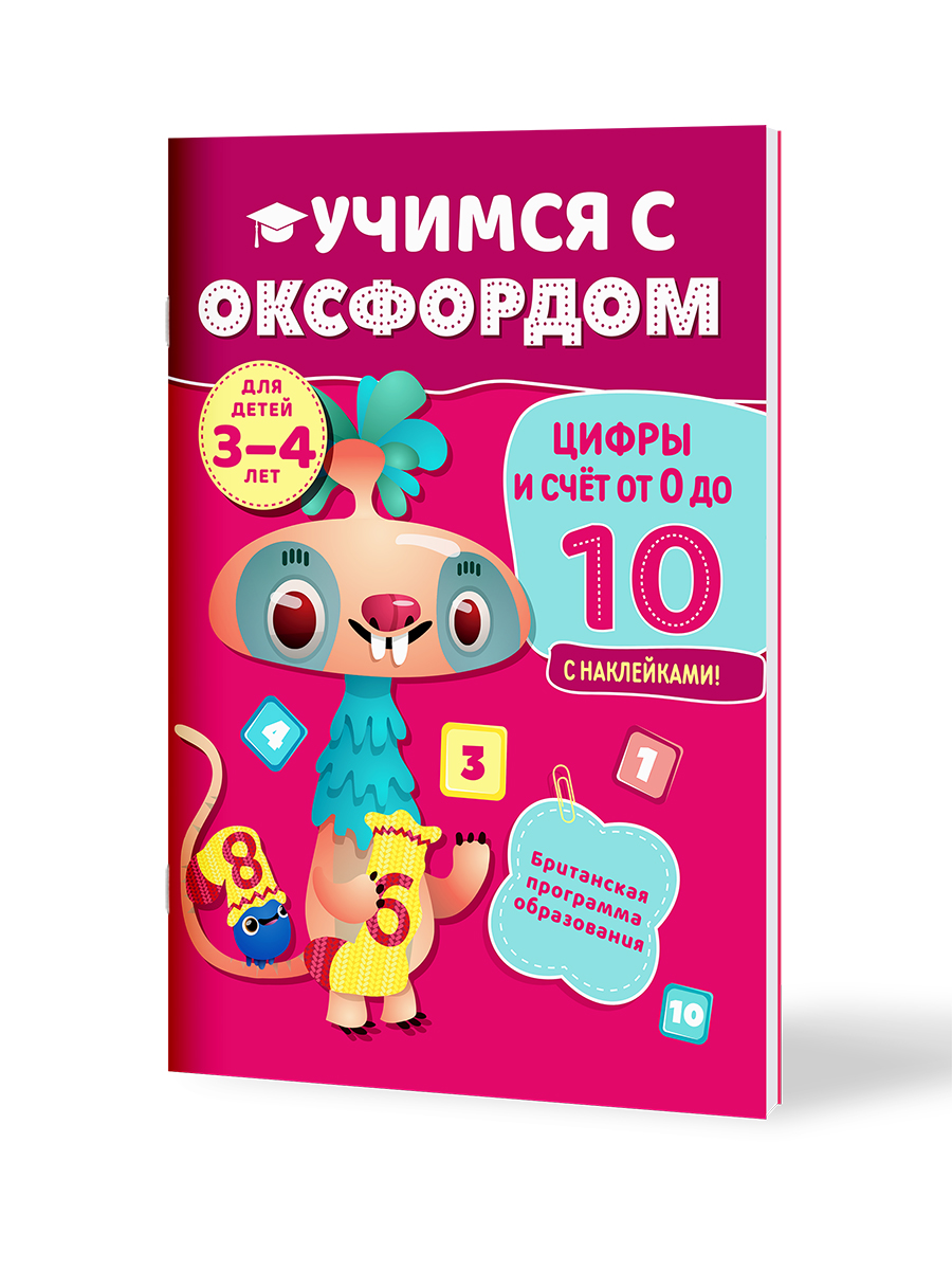 Книга Филипок и Ко Учимся с Оксфордом. Цифры и счет от 0 до 10. 3-4 года - фото 1