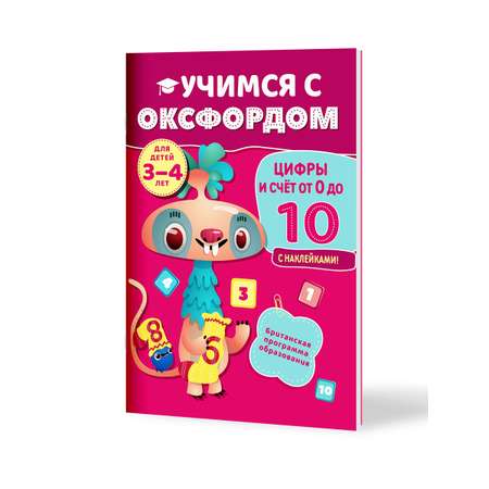 Книга Филипок и Ко Учимся с Оксфордом. Цифры и счет от 0 до 10. 3-4 года