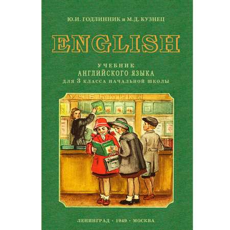 Книга Концептуал Учебник английского языка для 3 класса начальной школы 1949