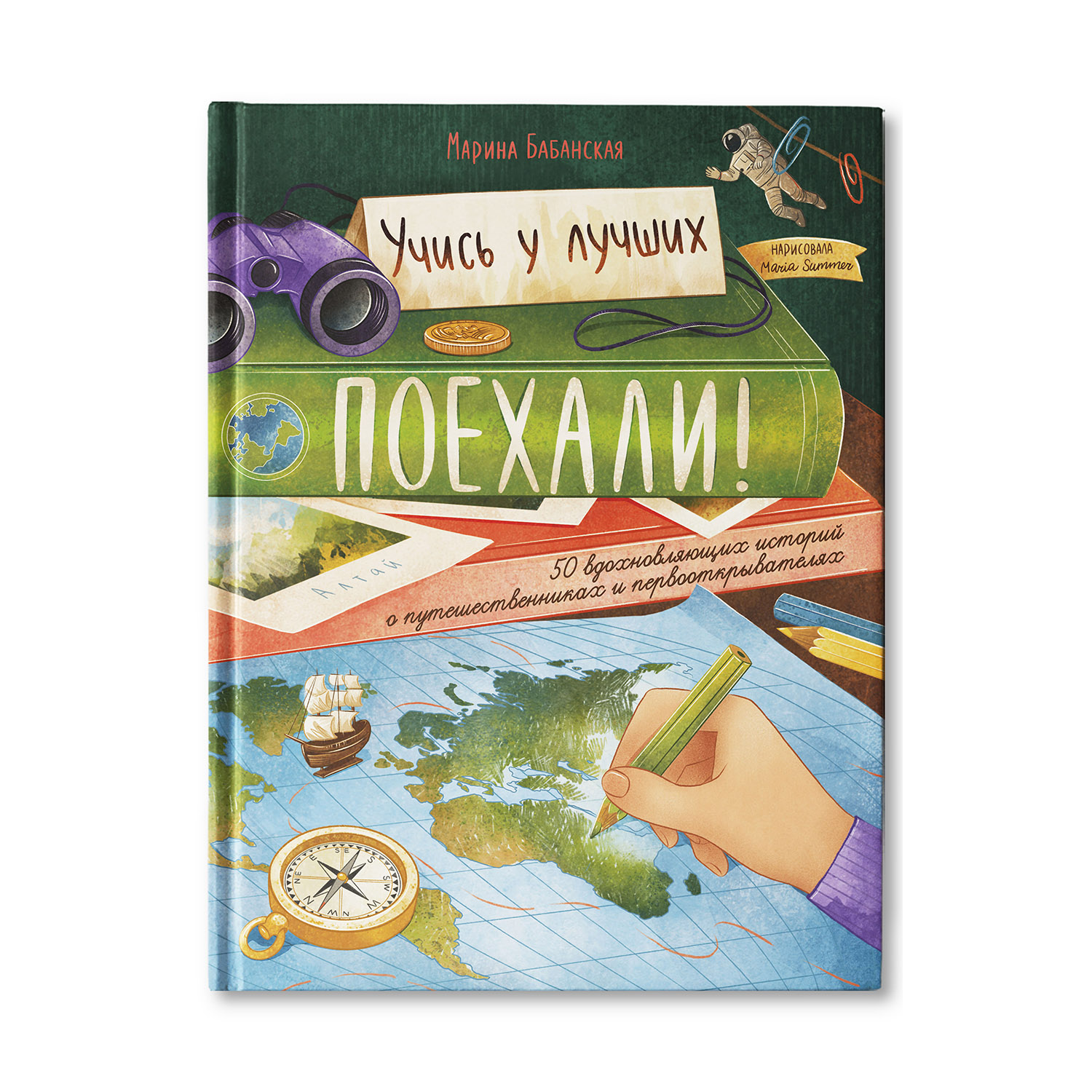 Книга Феникс Премьер Поехали! 50 вдохновляющих историй о путешественниках и  первооткрывателях