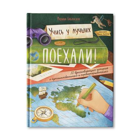 Книга Феникс Премьер Поехали! 50 вдохновляющих историй о путешественниках и первооткрывателях