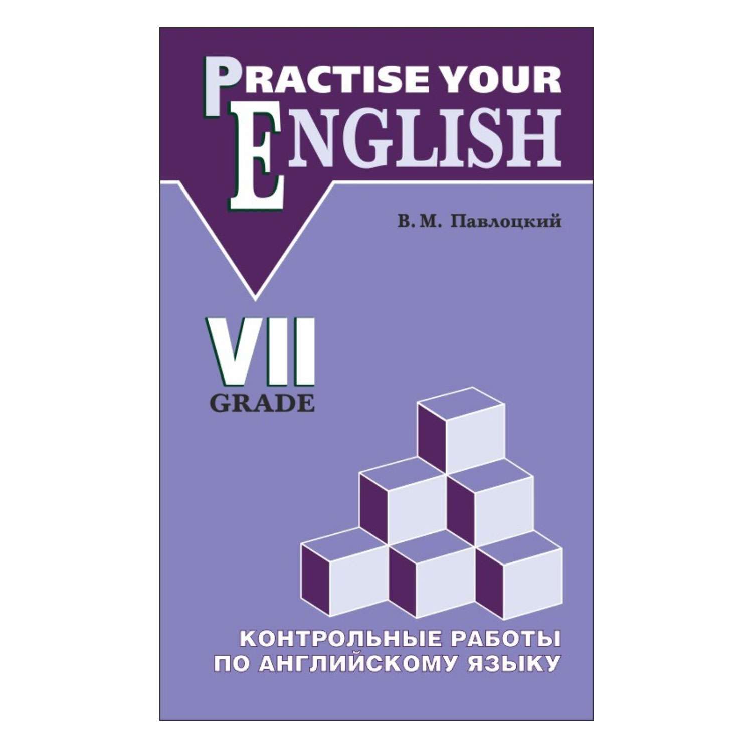 Книги для 7 класса. Павлоцкий английский язык pdf. Practise your English в.м Павлоцкий 6 класс зеленое пособие. Павлоцкий контрольные работы по английскому языку 7 класс ответы.