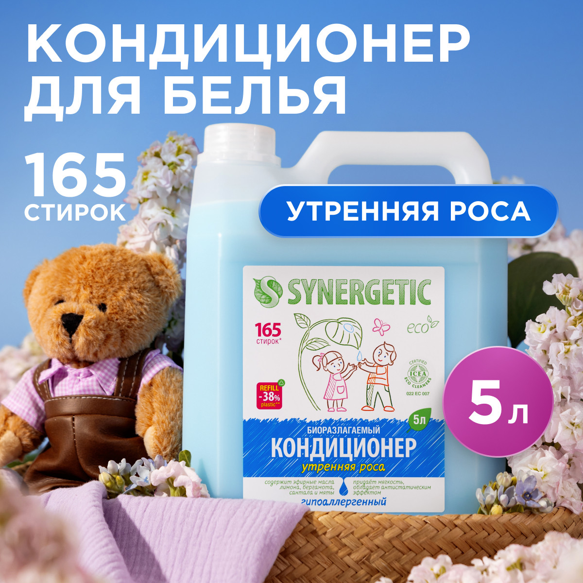 Кондиционер для белья SYNERGETIC Утренняя роса гипоаллергенный 5 л - фото 1