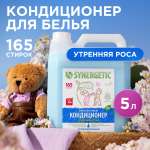 Кондиционер для белья SYNERGETIC Утренняя роса гипоаллергенный 5 л