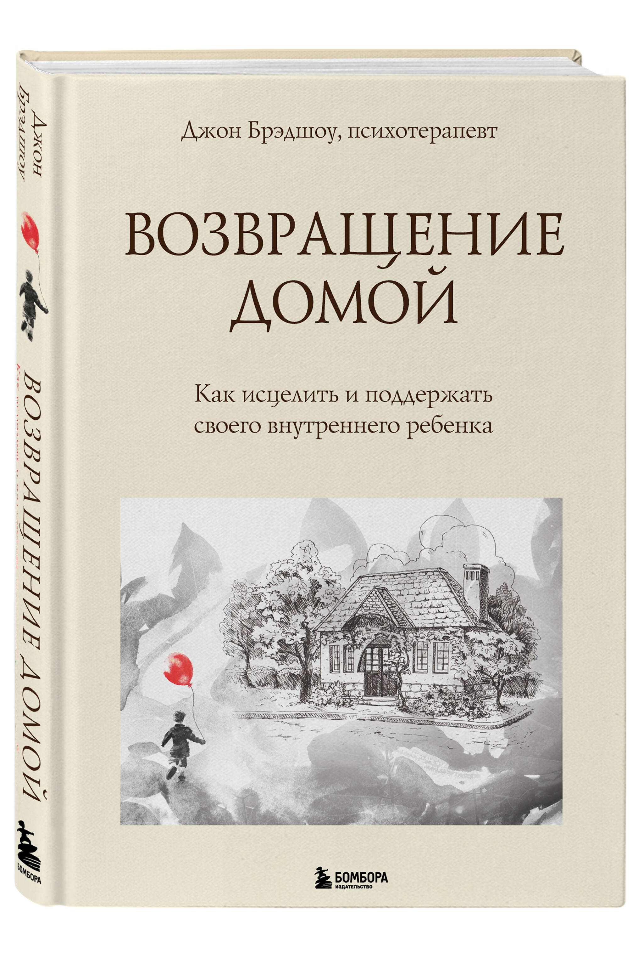 Книга Эксмо Возвращение домой Как исцелить и поддержать своего внутреннего ребенка - фото 1