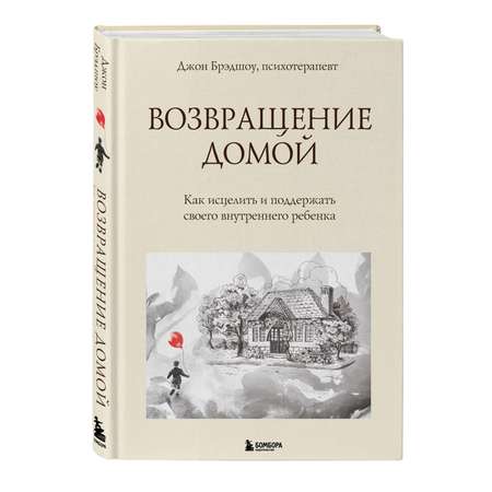 Книга Эксмо Возвращение домой Как исцелить и поддержать своего внутреннего ребенка