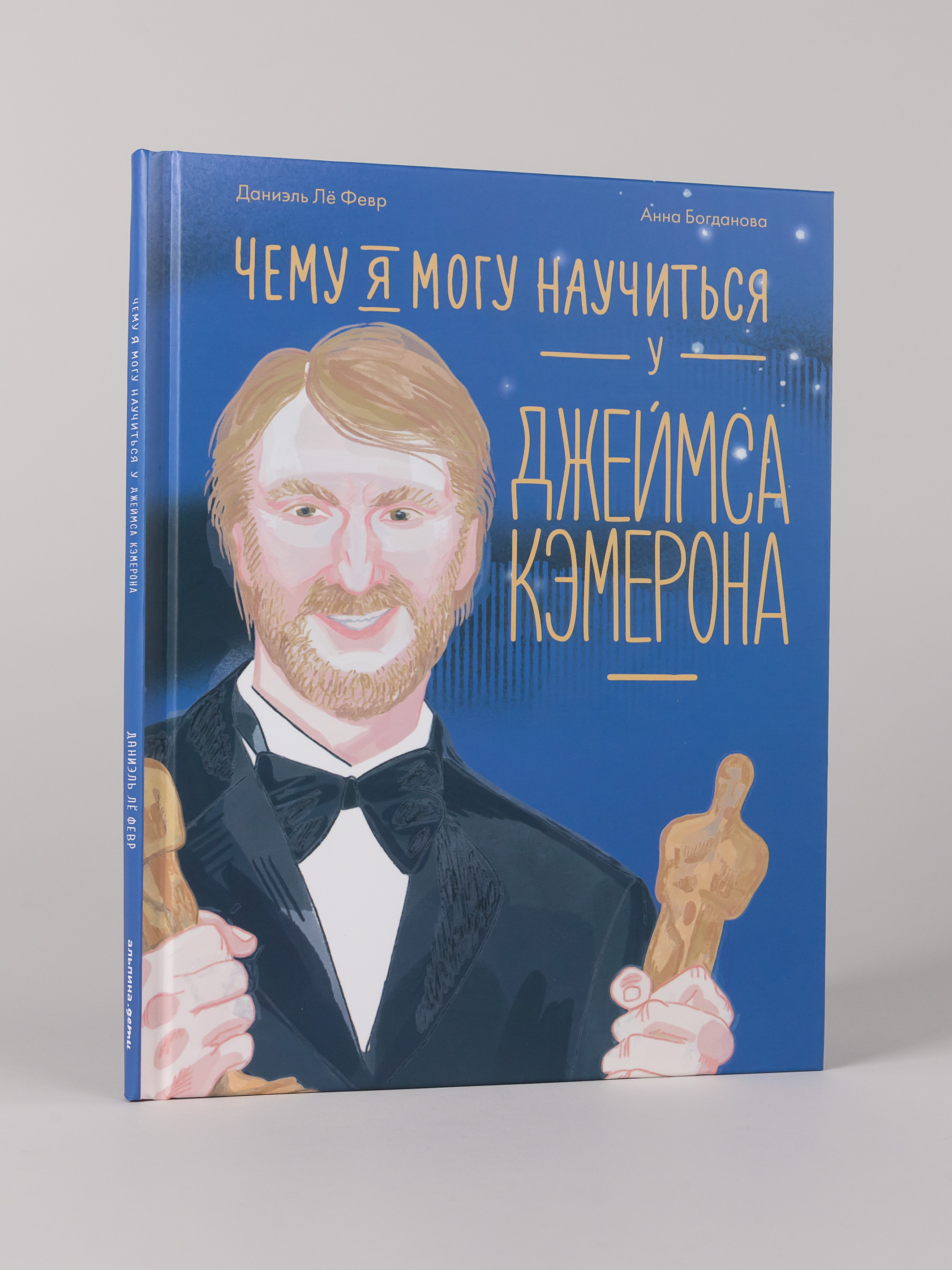 Книга Альпина. Дети Чему я могу научиться у Джеймса Кэмерона - фото 1