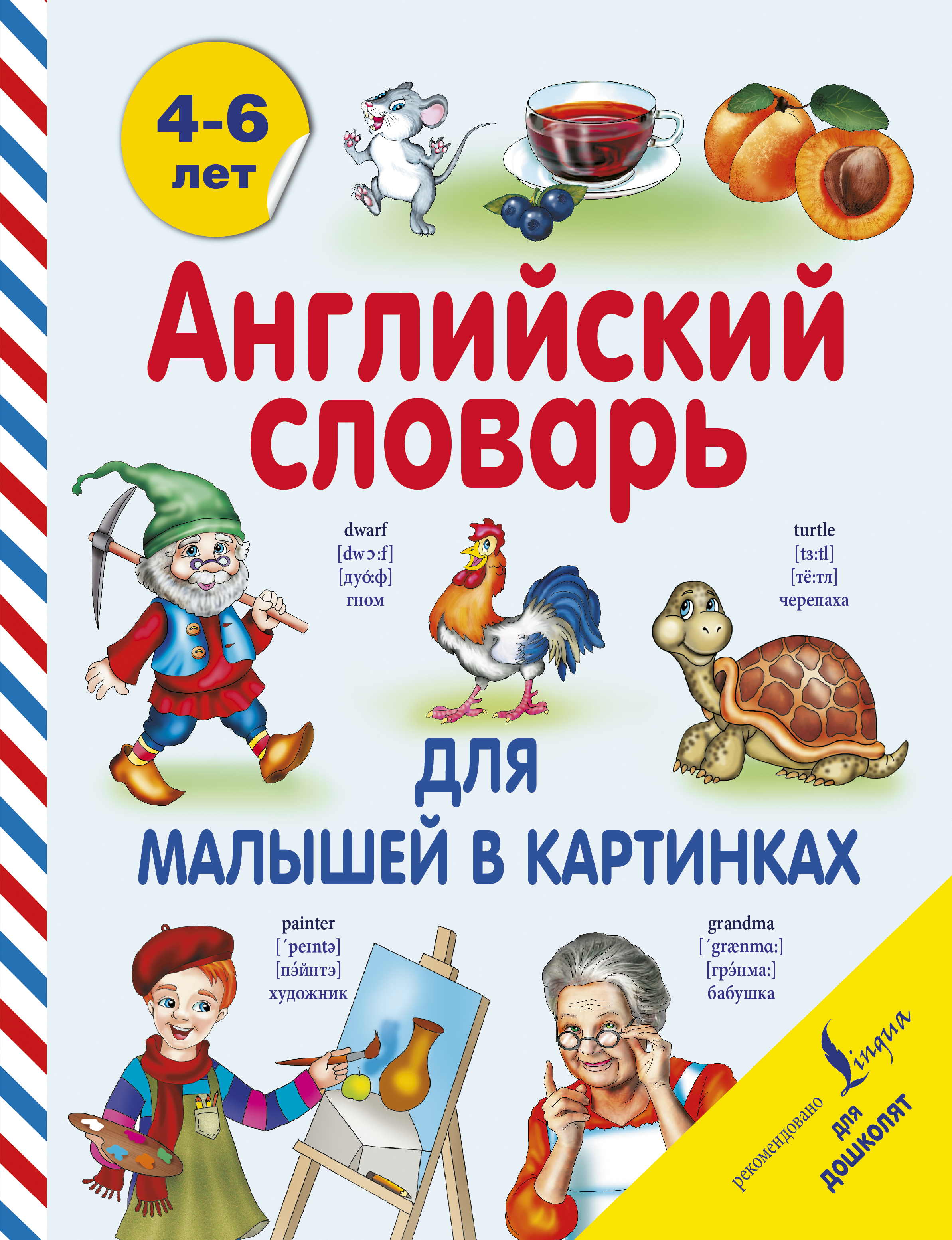 Книга АСТ Английский словарь для малышей в картинках - фото 1