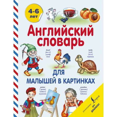 Книга АСТ Английский словарь для малышей в картинках
