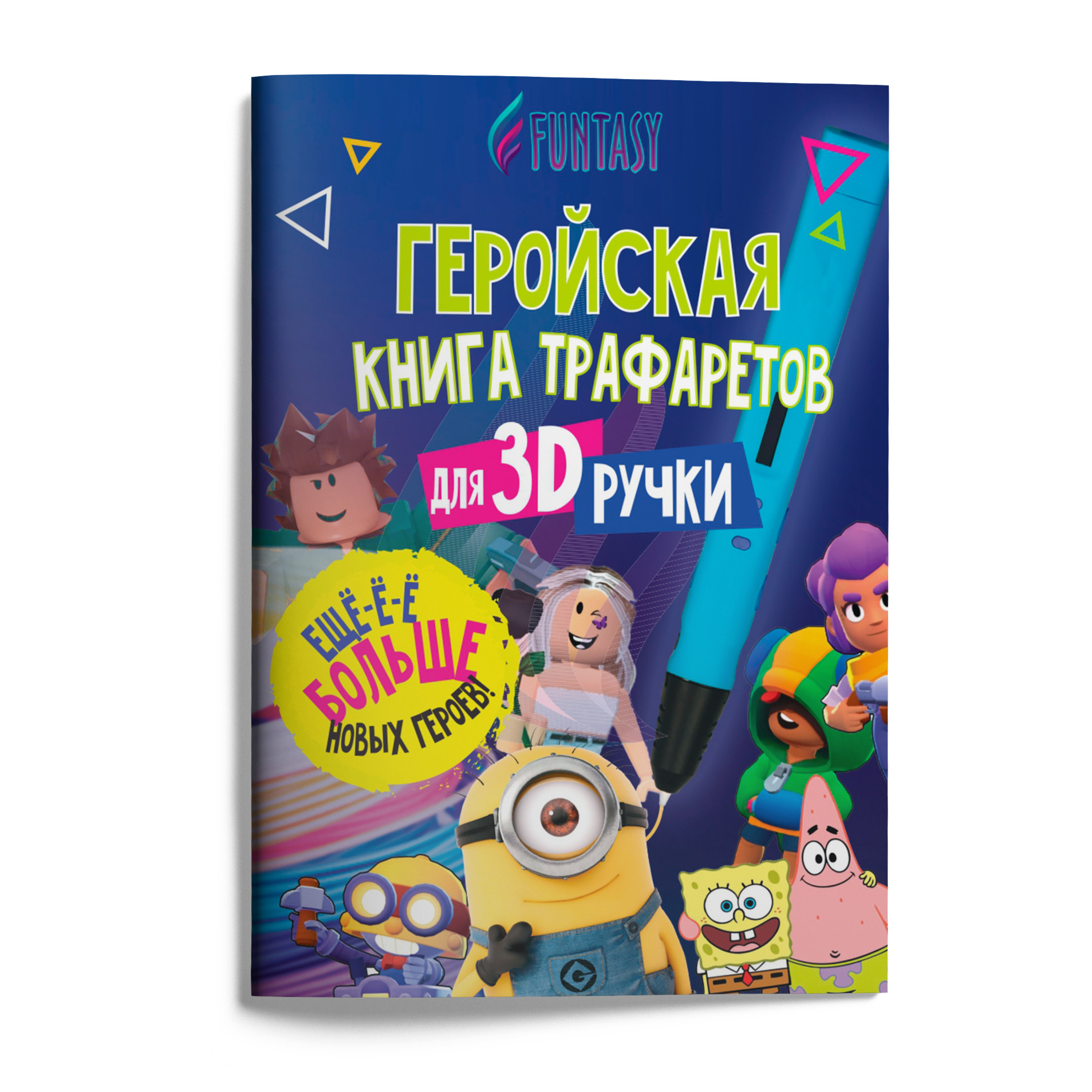 Книга трафаретов для 3D ручек Funtasy Hero купить по цене 217 ₽ в  интернет-магазине Детский мир