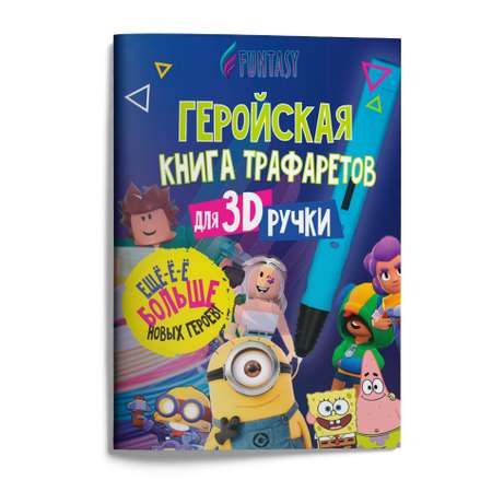 Книга трафаретов для 3D ручек Funtasy Hero