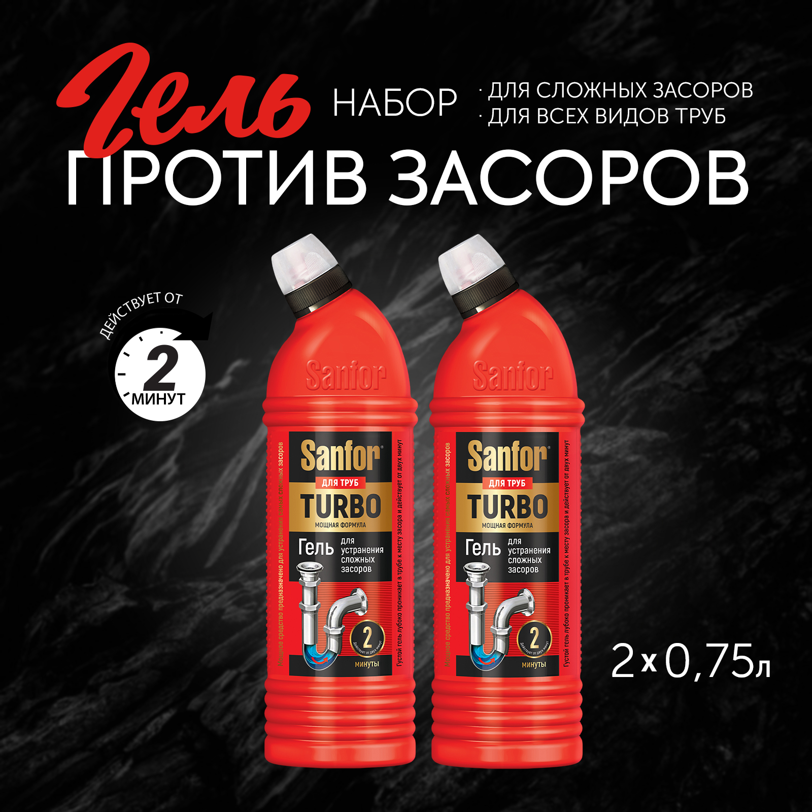 Средство против засоров Sanfor гель для труб Turbo - 750 г 2 шт - фото 1