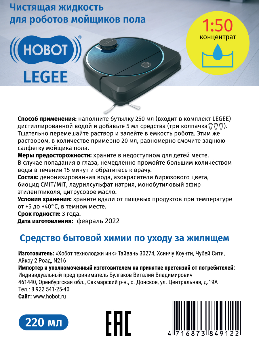 Жидкость HOBOT чистящая для роботов мойщиков пола legee концентрат - фото 4