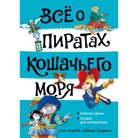 Книга АЗБУКА Всё о пиратах Кошачьего моря. Том 2. Капитан Джен. Сундук для императора Амасова А.