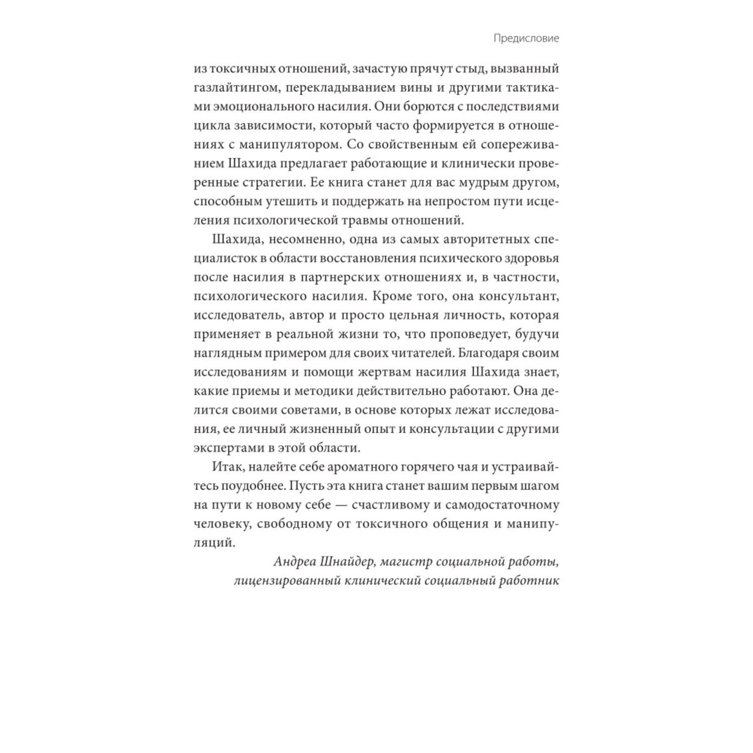 Книга МИФ Токсичные люди Как защититься от нарциссов газлайтеров психопатов и др манипуляторов - фото 5